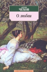 Антон Чехов - О любви (сборник)