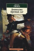 Виктор Гюго - Девяносто третий год