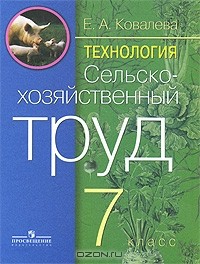 Е. А. Ковалева - Технология. Сельскохозяйственный труд. 7 класс