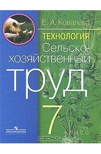 Е. А. Ковалева - Технология. Сельскохозяйственный труд. 7 класс