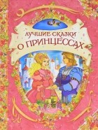  - Лучшие сказки о принцессах (сборник)