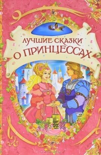 Лучшие сказки о принцессах
