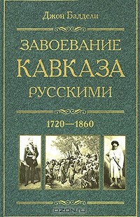 Джон Баддели - Завоевание Кавказа русскими. 1720-1860