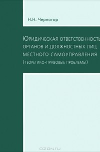 Н. Н. Черногор - Юридическая ответственность органов и должностных лиц местного самоуправления