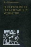 Виктор Александрович Шнирельман - Возникновение производящего хозяйства: Проблема первичных и вторичных очагов