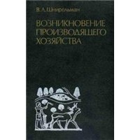 Виктор Александрович Шнирельман - Возникновение производящего хозяйства: Проблема первичных и вторичных очагов