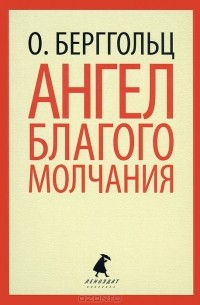 Ольга Берггольц - Ангел благого молчания