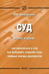 А. В. Никифоров - Суд