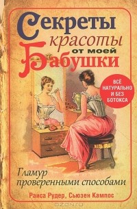  - Секреты красоты от моей бабушки