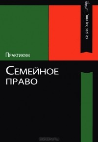 О. Ю. Ильина - Семейное право. Практикум