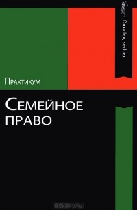 О. Ю. Ильина - Семейное право. Практикум