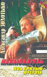 Александр Золотько - Наблюдатель: Трилогия. Книга 3. Под грязью - пустота