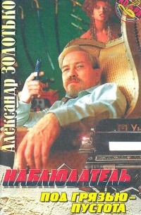 Наблюдатель: Трилогия. Книга 3. Под грязью - пустота