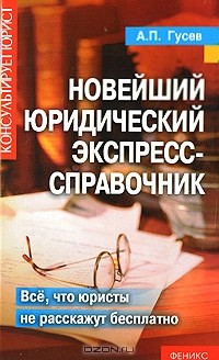 А. П. Гусев - Новейший юридический экспресс-справочник