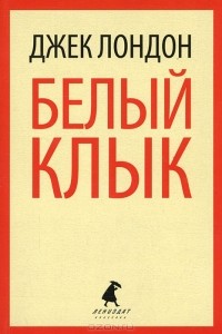 Джек Лондон - Белый Клык. Избранные произведения (сборник)