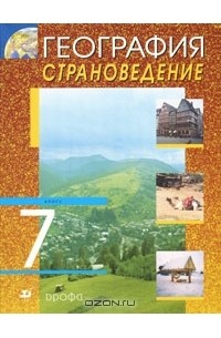 География. Страноведение. 7 класс