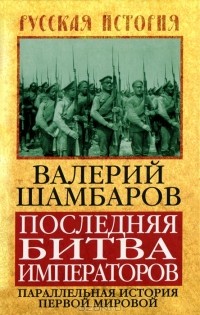 Валерий Шамбаров - Последняя битва императоров. Параллельная история Первой мировой