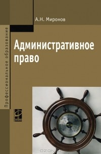 А. Н. Миронов - Административное право