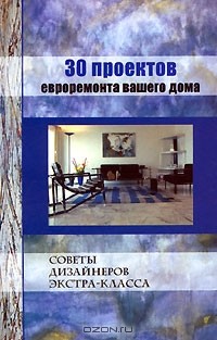 В. Дубов - 30 проектов евроремонта вашего дома