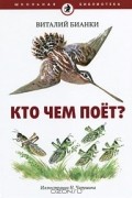Кто чем поет?