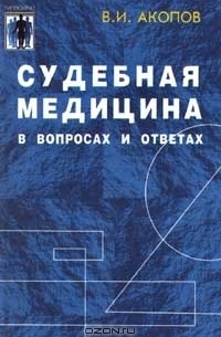 В. И. Акопов - Судебная медицина в вопросах и ответах