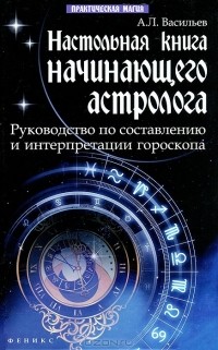 А. Л. Васильев - Настольная книга начинающего астролога