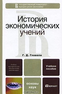 История экономических учений