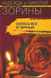 Надежда и Николай Зорины - Окрась все в черный