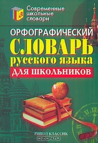 М. В. Климова - Орфографический словарь русского языка для школьников