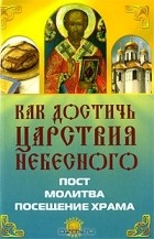 Е. А. Елецкая - Как достичь Царствия Небесного