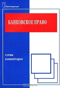 Д. Г. Алексеева - Банковское право. Схемы и комментарии