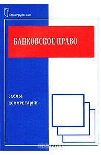 Д. Г. Алексеева - Банковское право. Схемы и комментарии