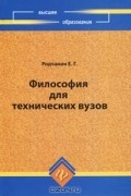 Е. Г. Родчанин - Философия для технических вузов