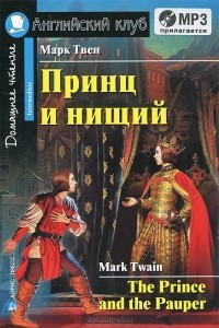 Марк Твен - The Prince and the Pauper / Принц и нищий. Домашнее чтение (+ CD-ROM)