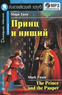 Марк Твен - The Prince and the Pauper / Принц и нищий. Домашнее чтение (+ CD-ROM)