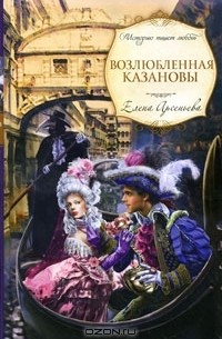 Возлюбленная Казановы