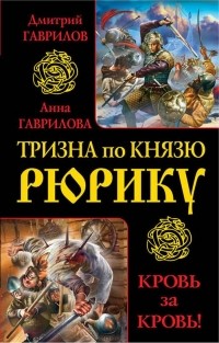  - Тризна по князю Рюрику. Кровь за кровь! (сборник)