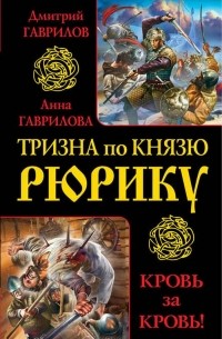  - Тризна по князю Рюрику. Кровь за кровь! (сборник)