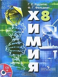  - Химия. 8 класс (+ CD-ROM)