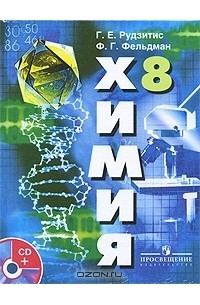  - Химия. 8 класс (+ CD-ROM)