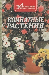  - Комнатные растения