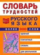  - Словарь трудностей русского языка для школьников