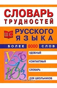 Словарь трудностей русского языка для школьников