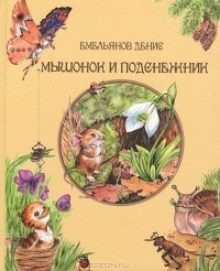 Денис Эдвардович Емельянов - Мышонок и Подснежник (сборник)