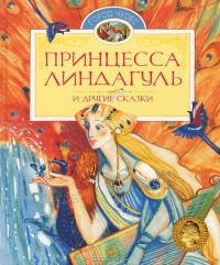  - Принцесса Линдагуль и другие сказки (сборник)
