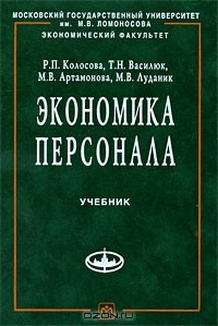  - Экономика персонала