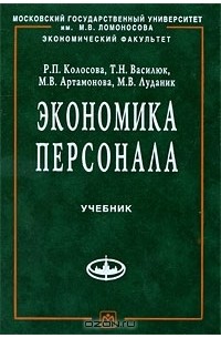  - Экономика персонала