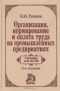 Борис Генкин - Организация, нормирование и оплата труда на промышленных предприятиях. Учебник для вузов