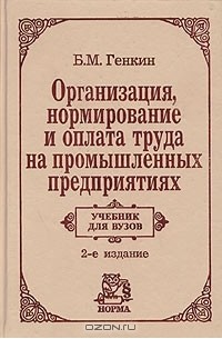 Б. М. Генкин - Организация, нормирование и оплата труда на промышленных предприятиях. Учебник для вузов