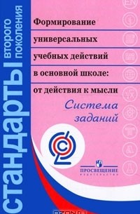  - Формирование универсальных учебных действий в основной школе. От действия к мысли. Система заданий